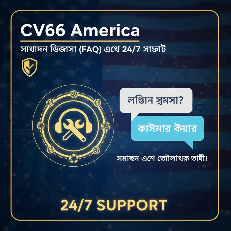 CV66 America কাস্টমার সাপোর্ট এবং সাধারণ জিজ্ঞাসা
