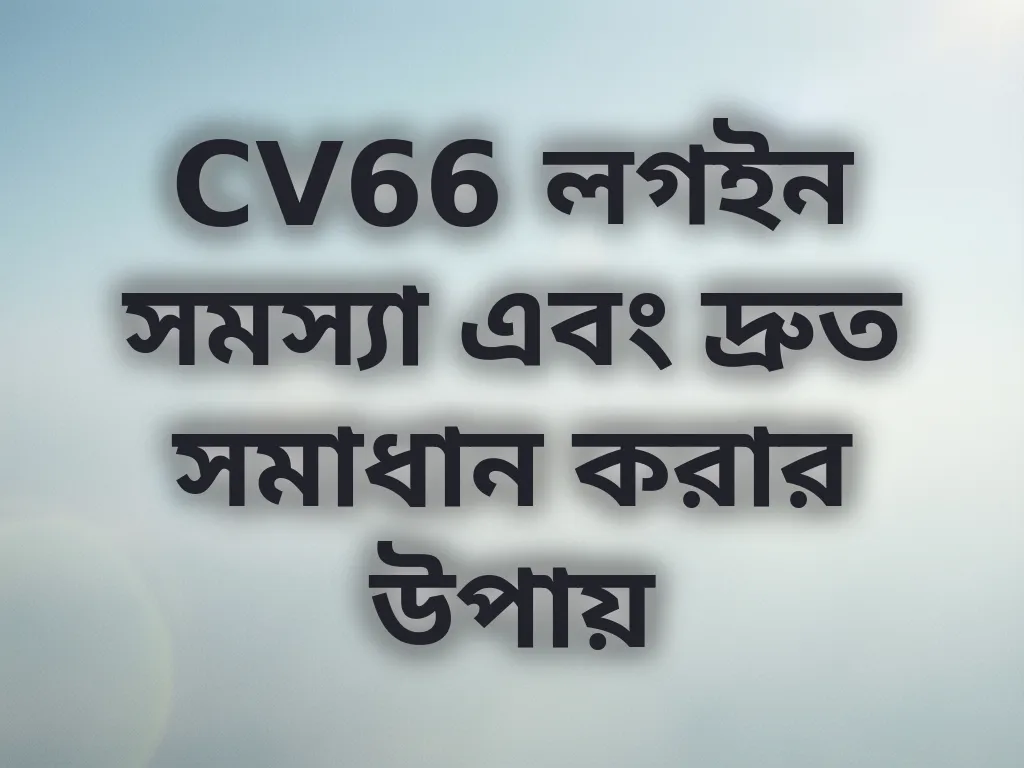 লগইন সমস্যা সমাধান