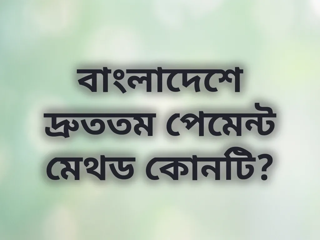 পেমেন্ট মেথড তুলনা