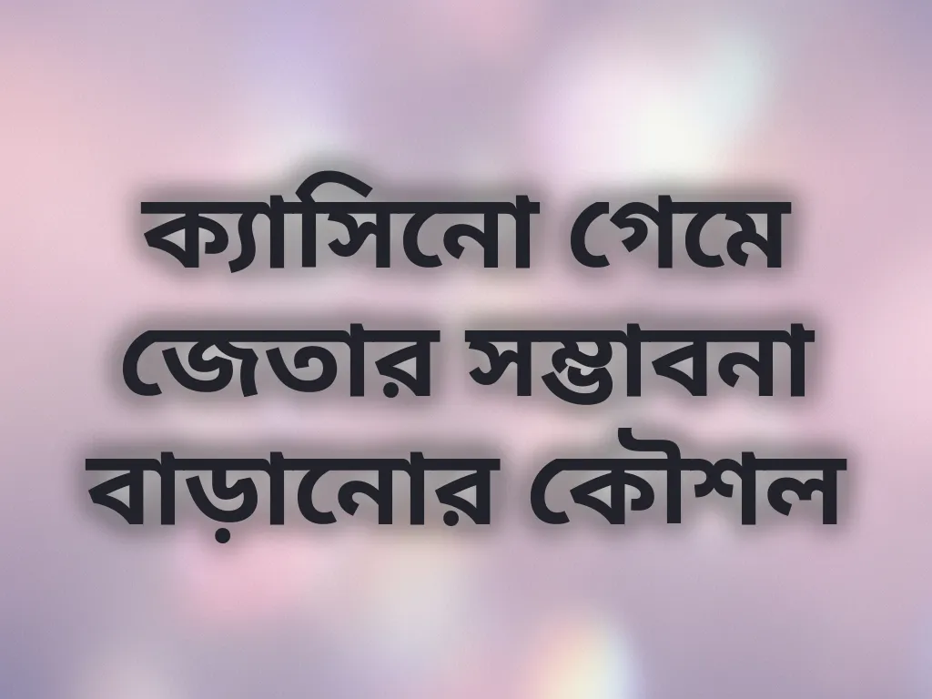 ক্যাসিনো কৌশল