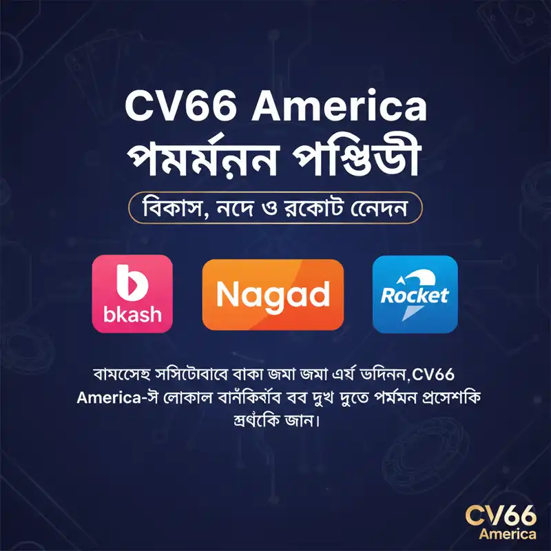 cv66 america পেমেন্ট পদ্ধতি বিকাশ নগদ রকেট