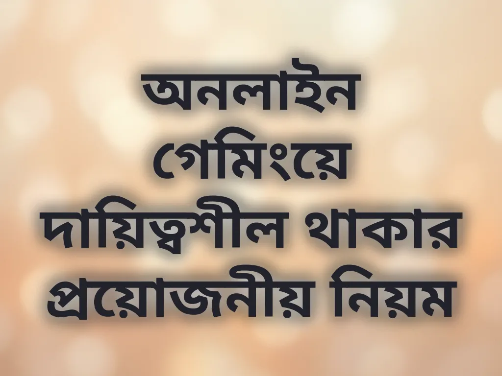 দায়িত্বশীল গেমিং