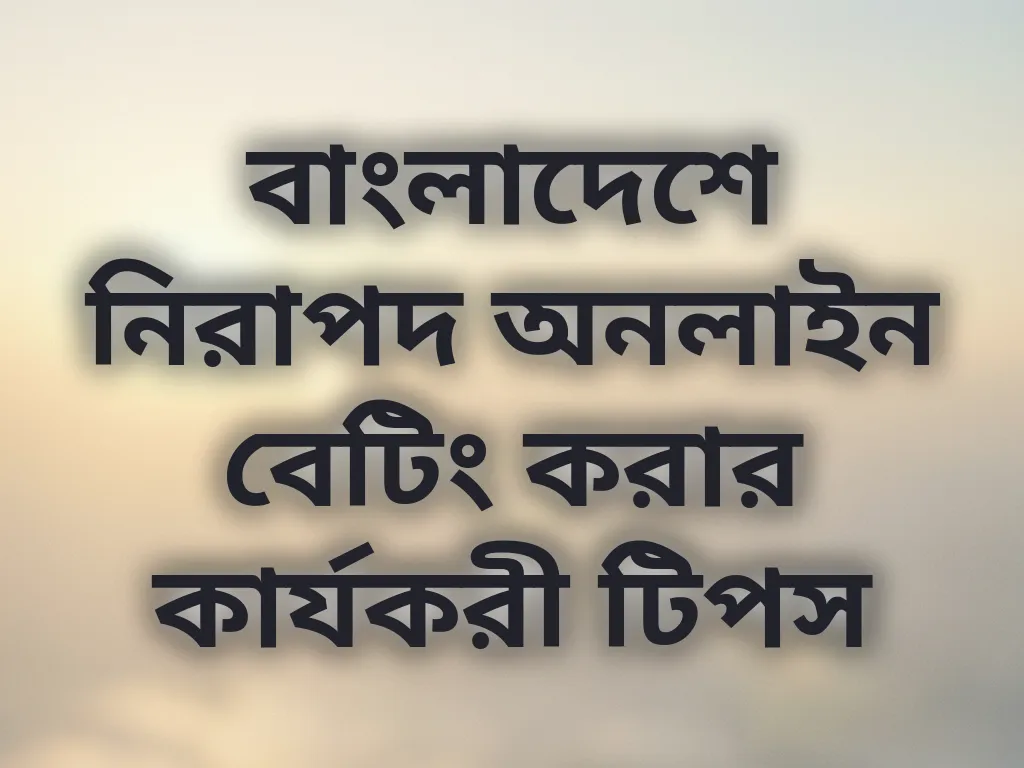 নিরাপদ বেটিং টিপস