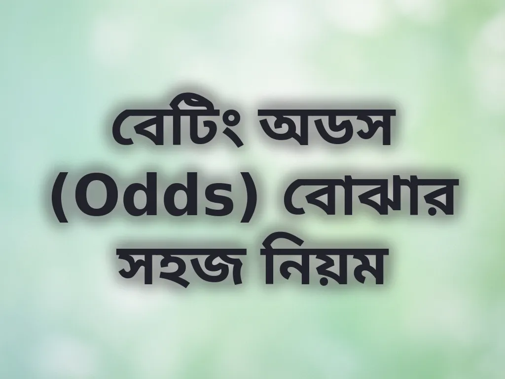 বেটিং অডস গাইড